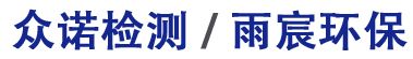 金華市眾諾檢測(cè)技術(shù)有限公司  / 金華市雨宸環(huán)?？萍加邢薰? /></a></h1>
       
    </div>  
    <ul class=